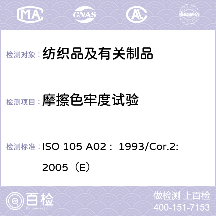 摩擦色牢度试验 纺织品 色牢度试验 评定变色用灰色样卡 ISO 105 A02 : 1993/Cor.2: 2005（E）