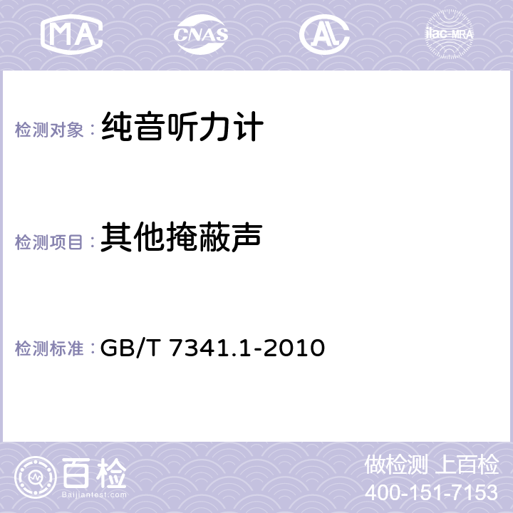 其他掩蔽声 《电声学 测听设备 第1部分：纯音听力计》 GB/T 7341.1-2010 6.4.3