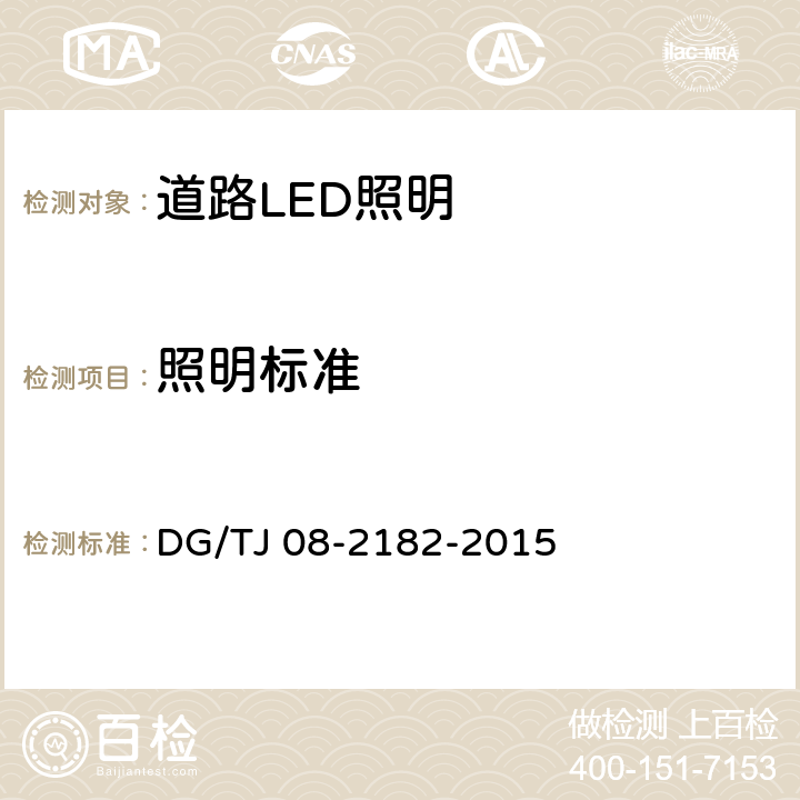 照明标准 道路LED照明应用技术规范 DG/TJ 08-2182-2015 4.2