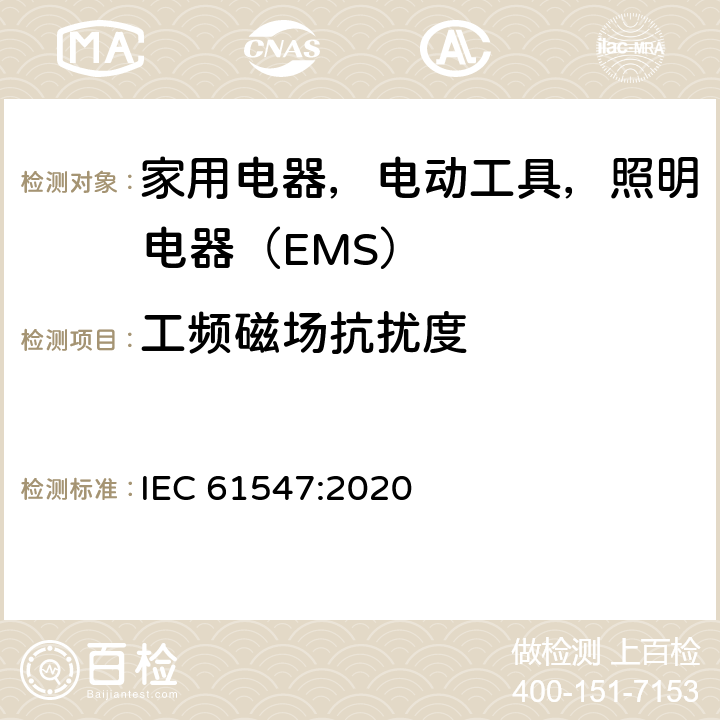 工频磁场抗扰度 一般照明设备电磁兼容抗扰度要求 IEC 61547:2020 5.4