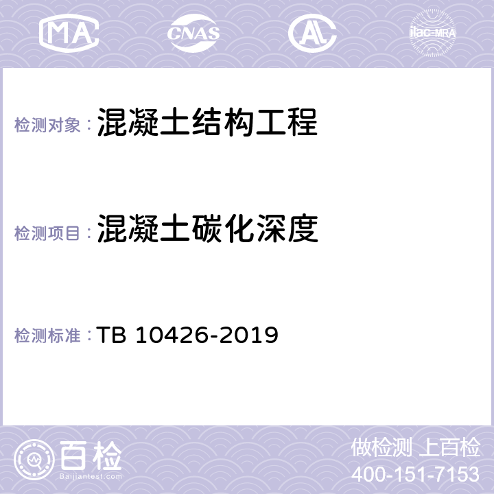 混凝土碳化深度 铁路工程结构混凝土强度检测规程 TB 10426-2019 5.3.4