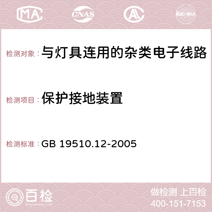 保护接地装置 灯的控制装置第12部分：与灯具连用的杂类电子线路的特殊要求 GB 19510.12-2005 10