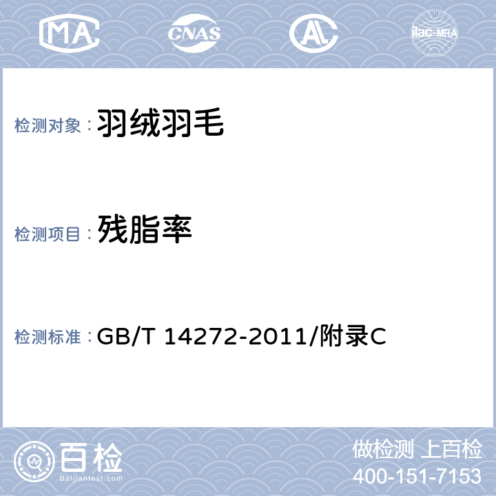 残脂率 羽绒服装 GB/T 14272-2011/附录C