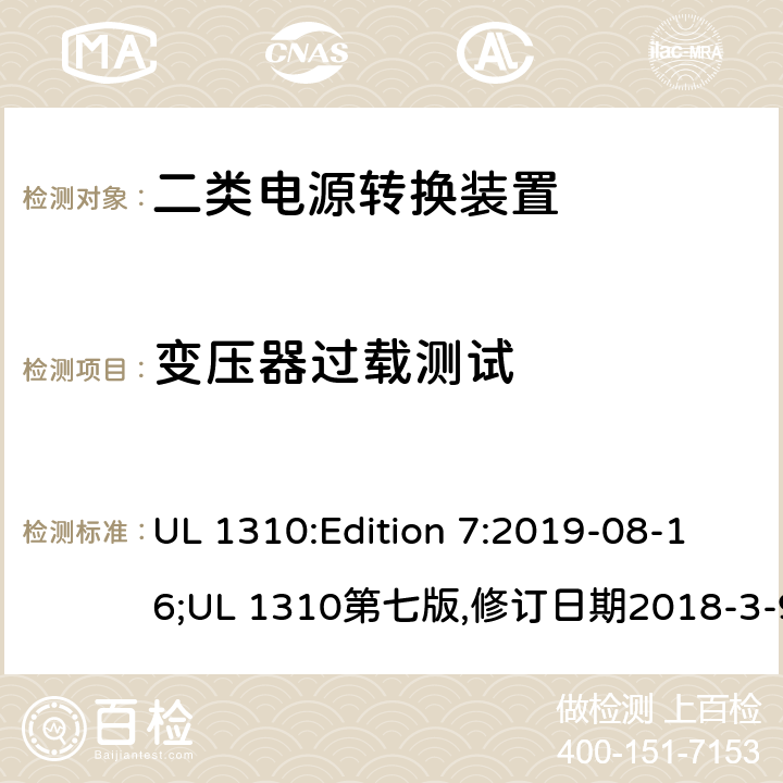 变压器过载测试 二类电源转换装置安全评估 UL 1310:Edition 7:2019-08-16;UL 1310第七版,修订日期2018-3-9 39.4
