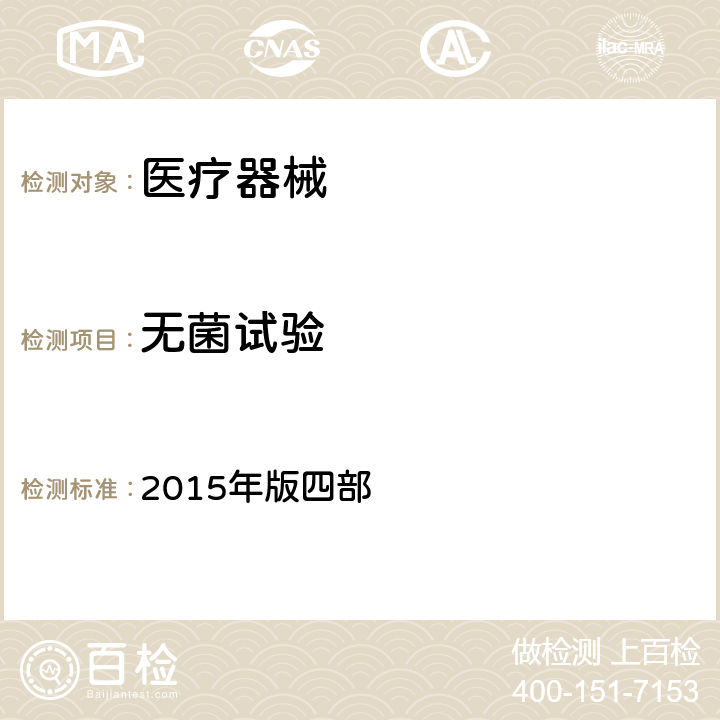 無菌試驗 中國藥典 2015年版四部 1101