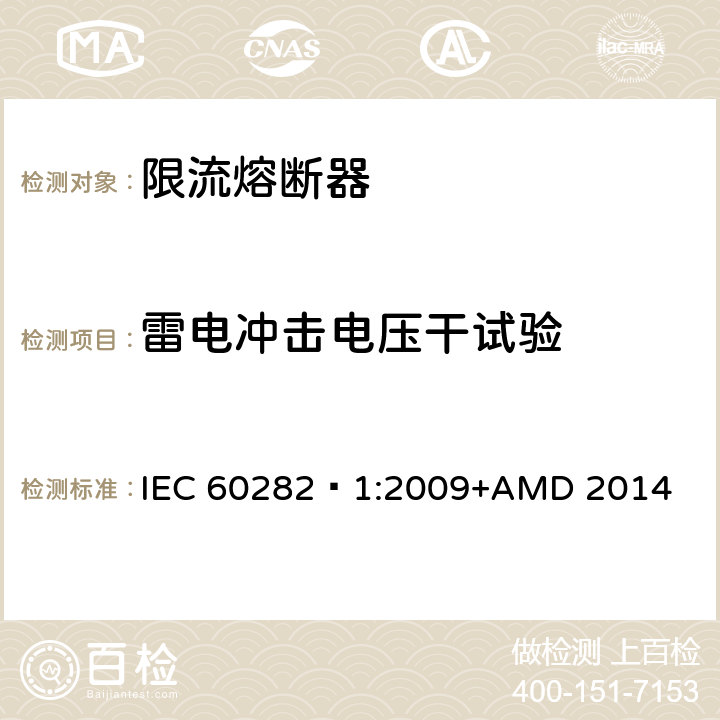 雷电冲击电压干试验 高压交流熔断器 第1部分 限流熔断器 IEC 60282—1:2009+AMD 2014 6.4.4