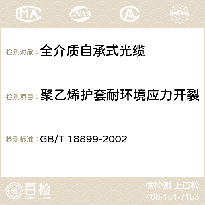 聚乙烯护套耐环境应力开裂 全介质自承式光缆 GB/T 18899-2002