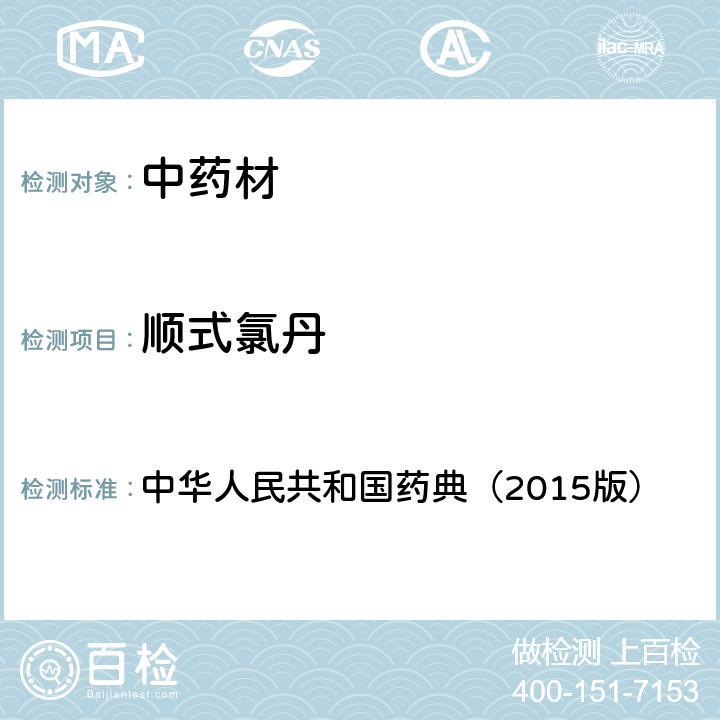 顺式氯丹 通则 2341 农药残留测定法第一法2.22种有机氯类农药残留量的测定 中华人民共和国药典（2015版）