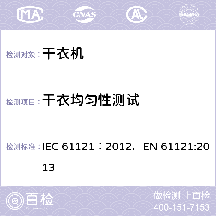 干衣均匀性测试 家用滚筒干衣机的性能测试方法 IEC 61121：2012，
EN 61121:2013 第8.5章