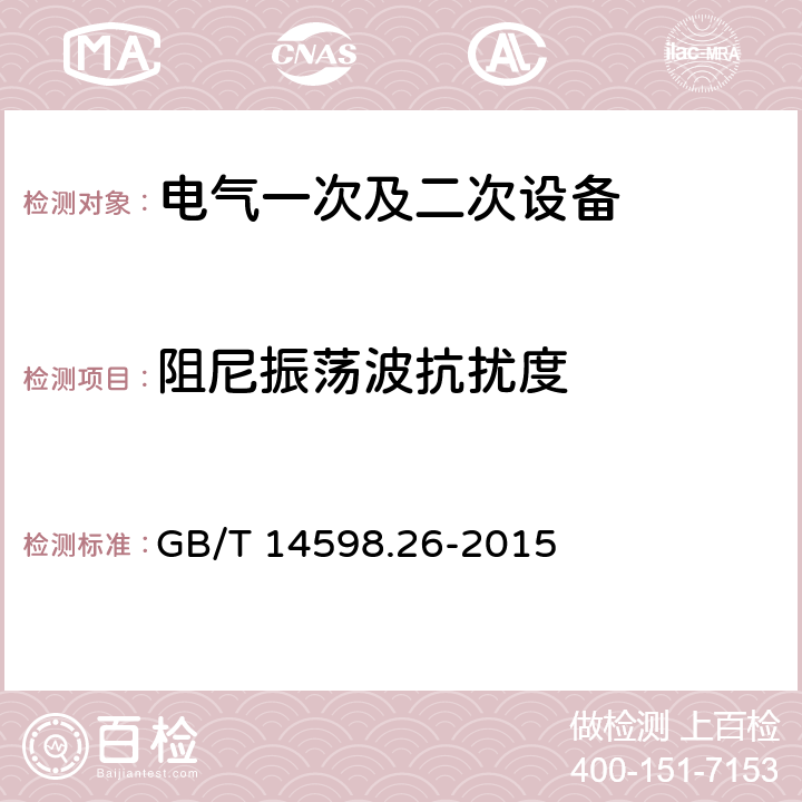 阻尼振荡波抗扰度 《量度继电器和保护装置 第26部分：电磁兼容要求》 GB/T 14598.26-2015 7.2.6