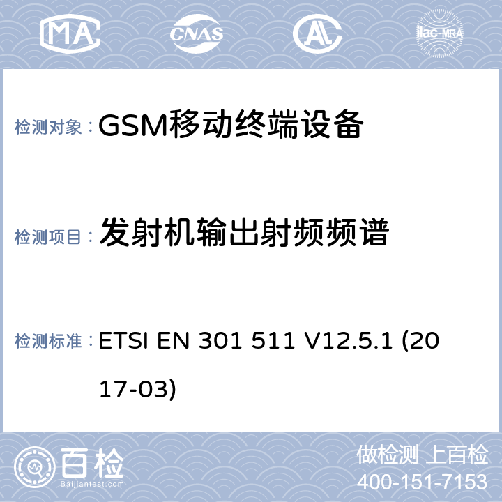 发射机输出射频频谱 全球移动通信系统(GSM)；移动站(MS)设备；涵盖2014/53/EU指令3.2章节的基本要求的协调标准 ETSI EN 301 511 V12.5.1 (2017-03) 4.2.6