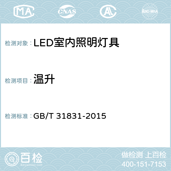 温升 LED照明室内应用技术要求 GB/T 31831-2015 6.4.2