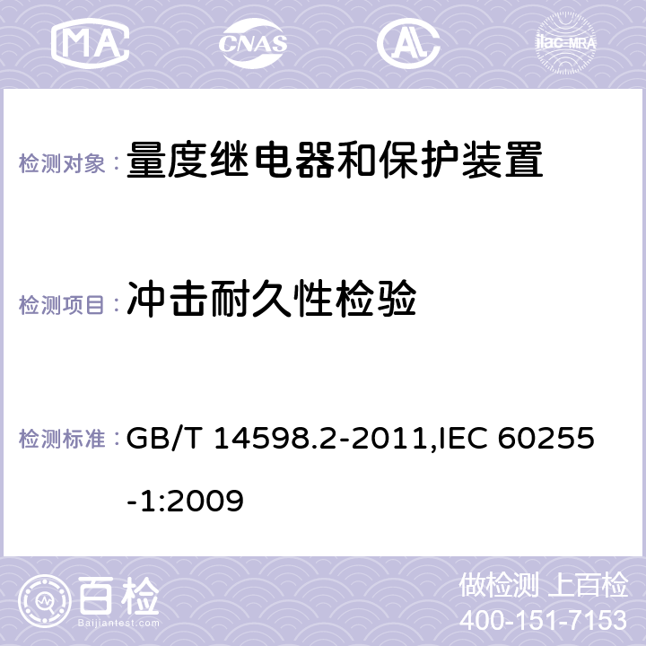 冲击耐久性检验 量度继电器和保护装置 第1部分:通用要求 GB/T 14598.2-2011,IEC 60255-1:2009 6.13.2