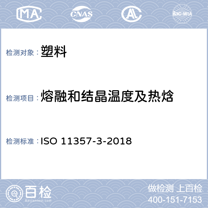 熔融和结晶温度及热焓 塑料 差示扫描量热法（DSC） 第3部分：熔融和结晶温度及热焓的测定 ISO 11357-3-2018