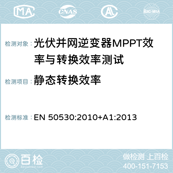 静态转换效率 并网光伏逆变器的总能效 EN 50530:2010+A1:2013 cl.4.5