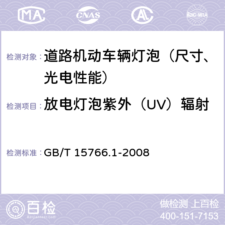 放电灯泡紫外（UV）辐射 道路机动车辆灯泡尺寸、光电性能要求 GB/T 15766.1-2008 3.9