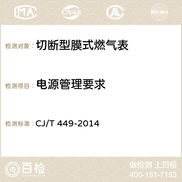 电源管理要求 切断型膜式燃气表 CJ/T 449-2014 7.11