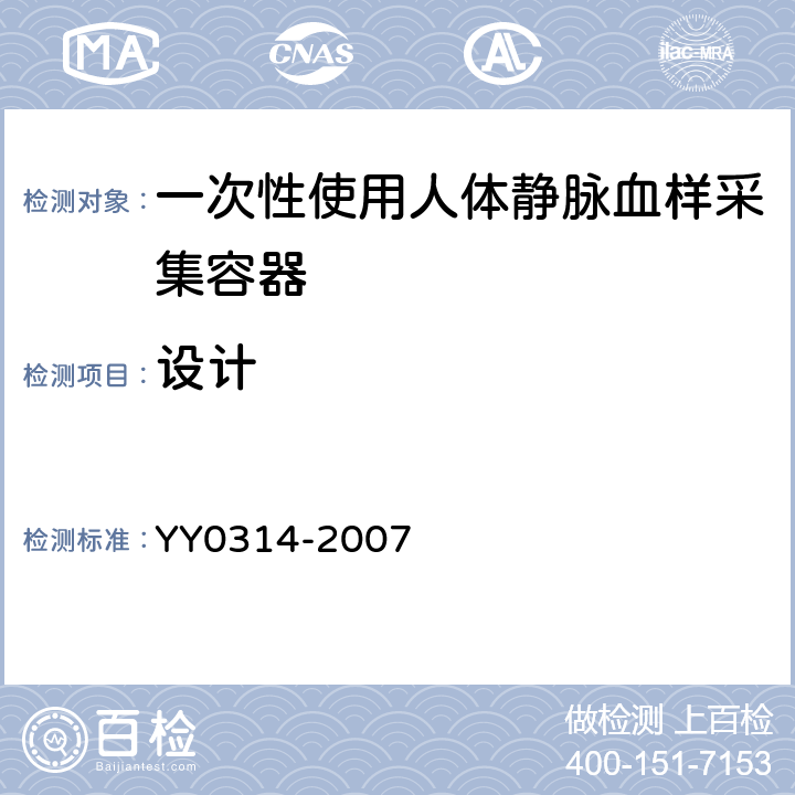 设计 YY/T 0314-2007 【强改推】一次性使用静脉血样采集容器(包含修改单1)