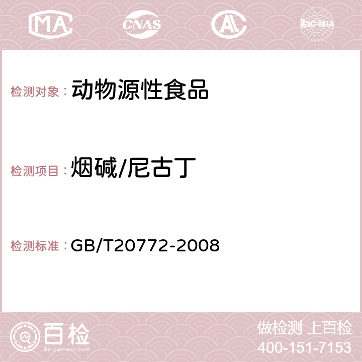 烟碱/尼古丁 动物肌肉中461种农药及相关化学品残留量的测定(液相色谱-质谱/质谱法） 
GB/T20772-2008