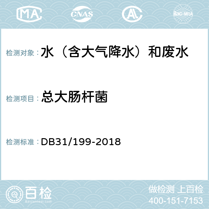总大肠杆菌 水质 总大肠杆菌群的测定 多管发酵法 上海市地方标准《污水综合排放标准》 DB31/199-2018 附录M