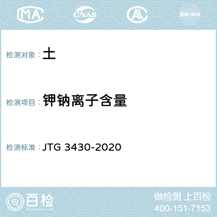 钾钠离子含量 JTG 3430-2020 公路土工试验规程