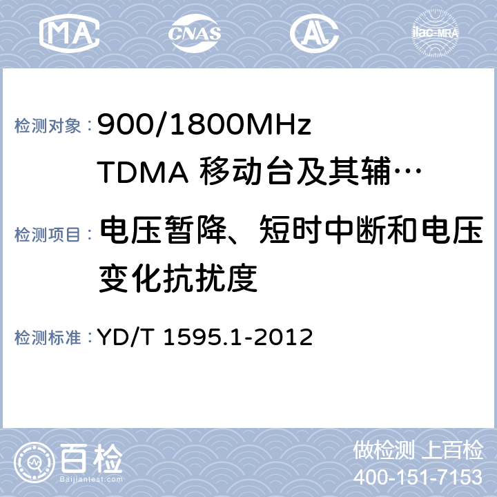 電壓暫降、短時(shí)中斷和電壓變化抗擾度 2GHz WCDMA數(shù)字蜂窩移動(dòng)通信系統(tǒng)電磁兼容性要求和測(cè)量方法 第1部分：用戶設(shè)備及其輔助設(shè)備 YD/T 1595.1-2012 YD/T 1595.1-2012