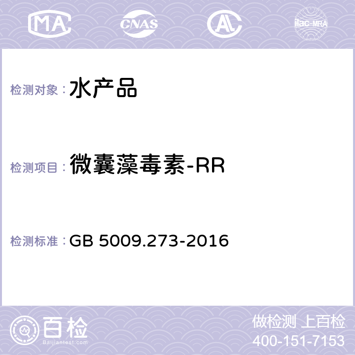 微囊藻毒素-RR GB 5009.273-2016 食品安全国家标准 水产品中微囊藻毒素的测定