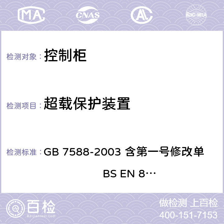 超载保护装置 电梯制造与安装安全规范 GB 7588-2003 含第一号修改单 BS EN 81-1:1998+A3：2009 14.2.5.1