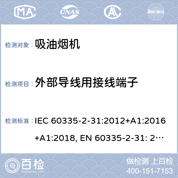 外部导线用接线端子 家用和类似用途电器的安全吸油烟机的特殊要求 IEC 60335-2-31:2012+A1:2016+A1:2018, EN 60335-2-31: 2014, AS/NZS60335-2-31: 2013+A1: 2015+A2:2017, GB 4706.28 -2008 26
