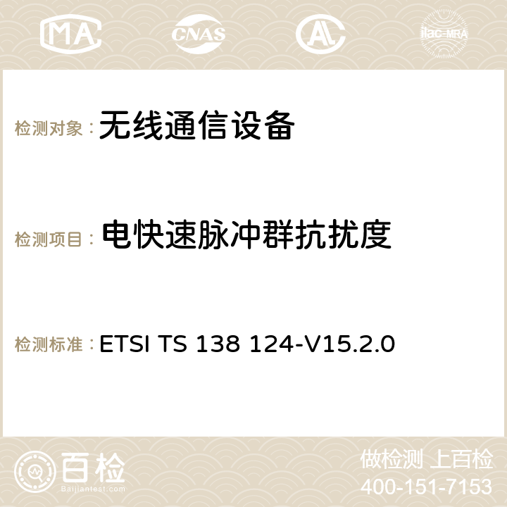 电快速脉冲群抗扰度 ETSI TS 138 124 5G,NR 移动终端和辅助设备的电磁兼容性(EMC)要求 -V15.2.0 9.4