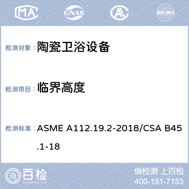 临界高度 陶瓷卫浴设备 ASME A112.19.2-2018/CSA B45.1-18 5.2.3