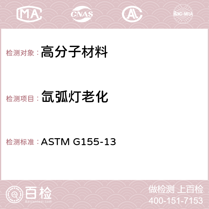 氙弧灯老化 非金属材料氙灯老化的仪器的标准操作方法 ASTM G155-13