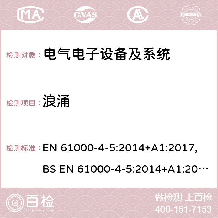 浪涌 电磁兼容 试验和测量技术 浪涌（冲击）抗扰度试验 EN 61000-4-5:2014+A1:2017, BS EN 61000-4-5:2014+A1:2017 5