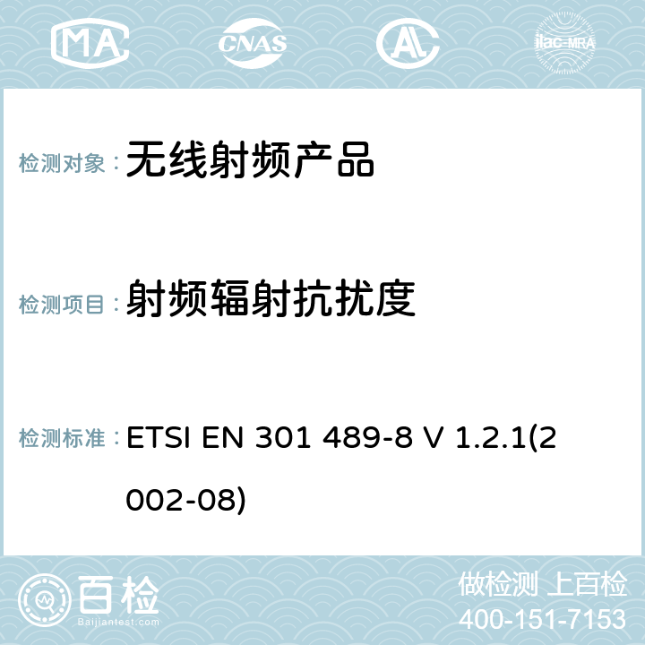 射频辐射抗扰度 电磁兼容和射频频谱特性规范； 无线射频和服务 电磁兼容标准； 第8部分：GSM基站的特殊要求 ETSI EN 301 489-8 V 1.2.1(2002-08) 7.2