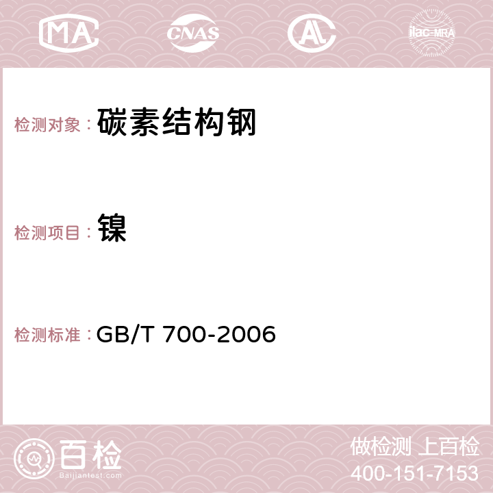 镍 碳素结构钢 GB/T 700-2006 6.1/GB/T 4336-2016