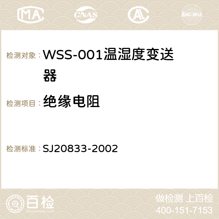绝缘电阻 SJ 20833-2002 WSS-001型温湿度变送器规范 SJ20833-2002 4.6.5