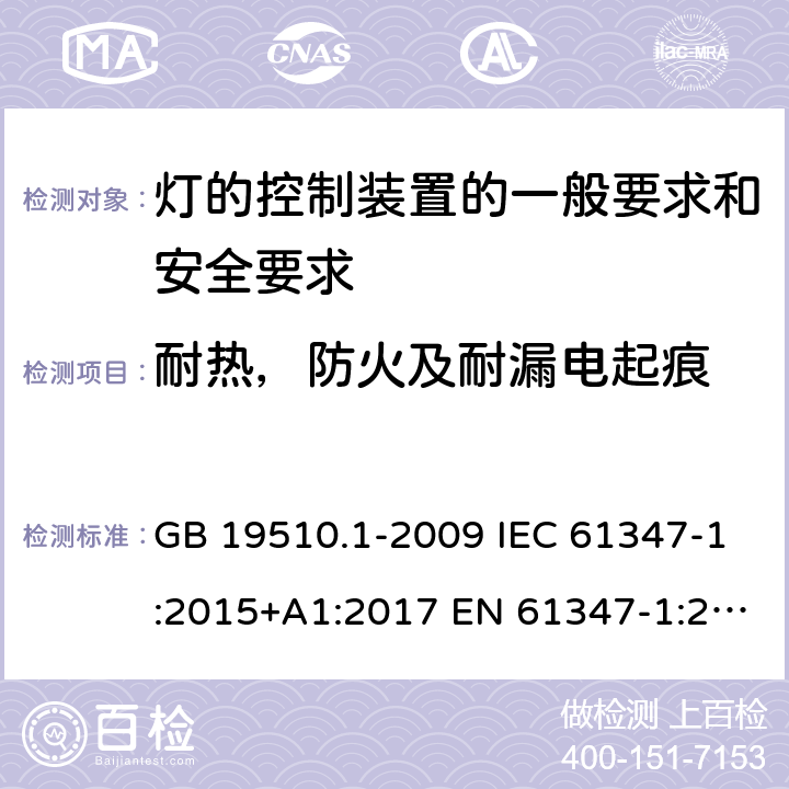 耐热，防火及耐漏电起痕 灯的控制装置 第1部分：一般要求和安全要求 GB 19510.1-2009 IEC 61347-1:2015+A1:2017 EN 61347-1:2015+A1:2021 BS EN 61347-1:2015 AS/NZS 61347-1:2016+A1:2018 18