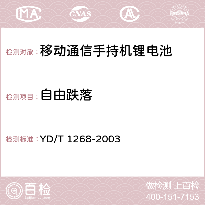 自由跌落 移动通信手持机锂电池及充电器的安全要求和试验方法 YD/T 1268-2003 4.3.2