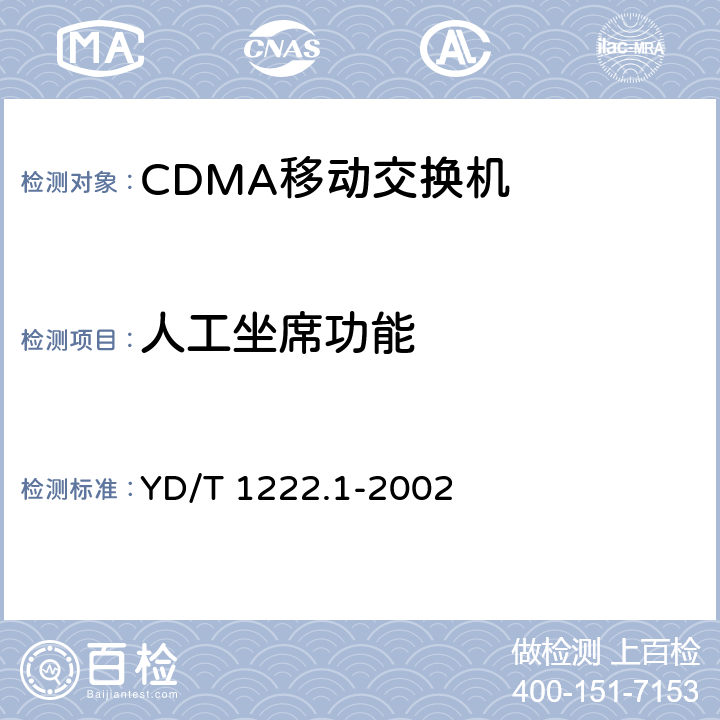 人工坐席功能 800MHz CDMA数字蜂窝移动通信网短消息中心设备测试方法第一分册 点对点短消息业务部分 YD/T 1222.1-2002 5.7