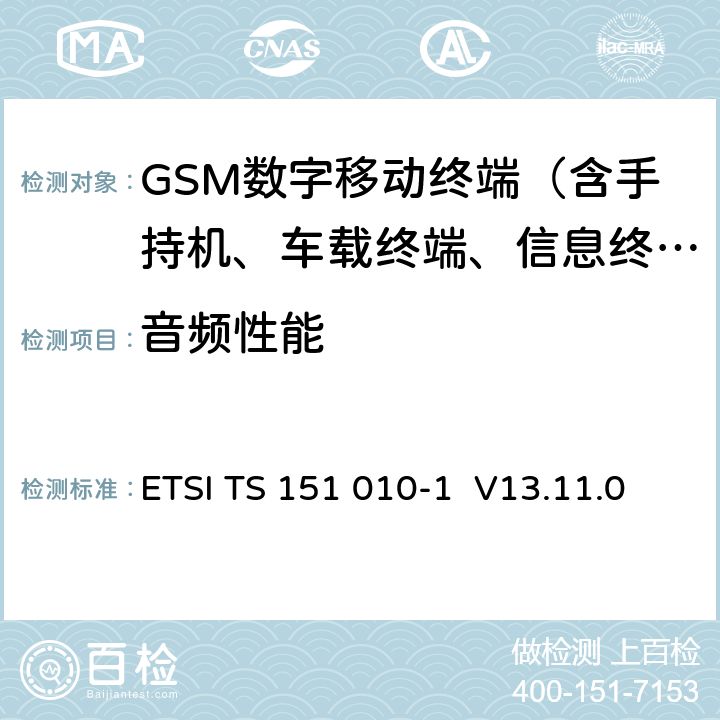 音频性能 数字蜂窝电信系统（phase 2＋）;移动台（MS）一致性规范；第一部分：一致性规范 ETSI TS 151 010-1 V13.11.0 30