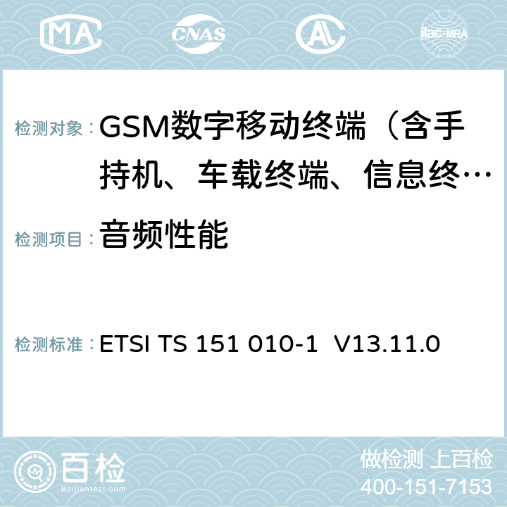 音頻性能 數(shù)字蜂窩電信系統(tǒng)（phase 2＋）;移動(dòng)臺(tái)（MS）一致性規(guī)范；第一部分：一致性規(guī)范 ETSI TS 151 010-1 V13.11.0 30