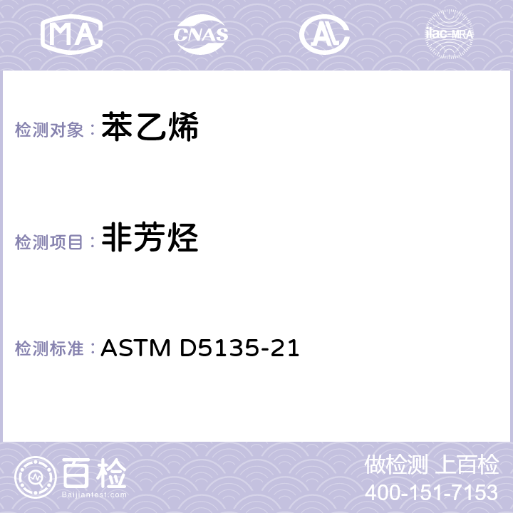 非芳烃 苯乙烯纯度和杂质测试方法（毛细管气相色谱法） ASTM D5135-21