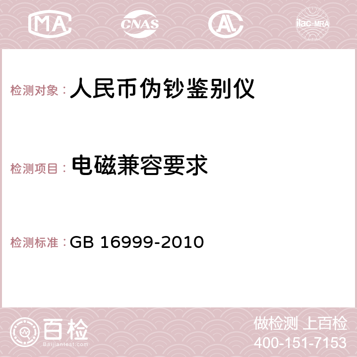 电磁兼容要求 人民币鉴别仪通用技术条件 
GB 16999-2010 A.2.4