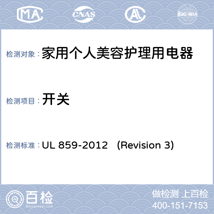 开关 UL安全标准 家用个人美容护理用电器 UL 859-2012 (Revision 3) 23