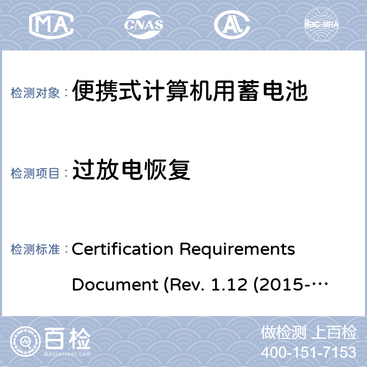 过放电恢复 电池系统符合IEEE1625的证书要求CRD Revision 1.12（2015-06) Certification Requirements Document (Rev. 1.12 (2015-06)) 5.26