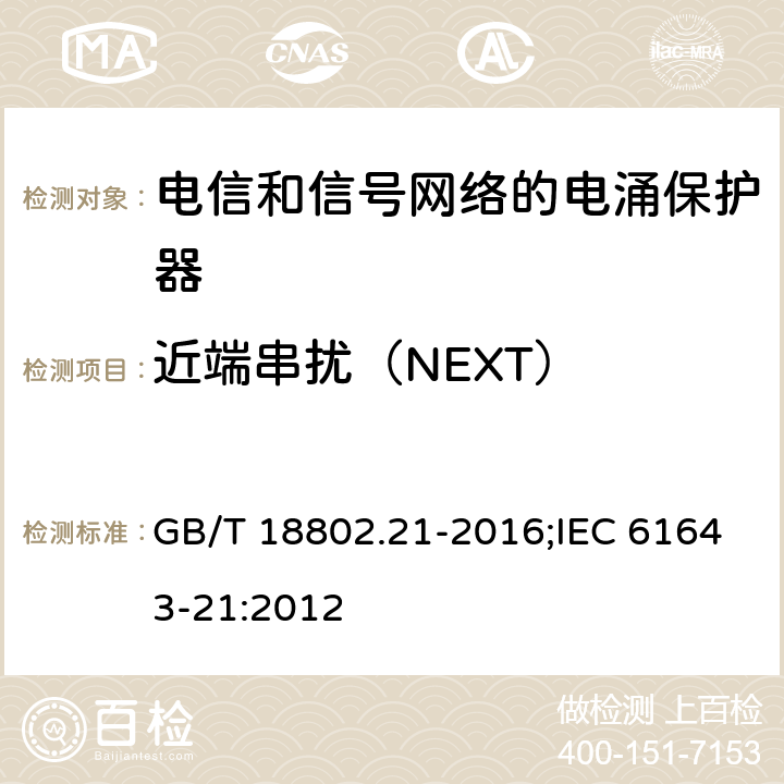 近端串扰（NEXT） 低压电涌保护器（SPD） 第21部分:电信和信号网络的电涌保护器性能要求和试验方法 GB/T 18802.21-2016;IEC 61643-21:2012 6.2.3.6