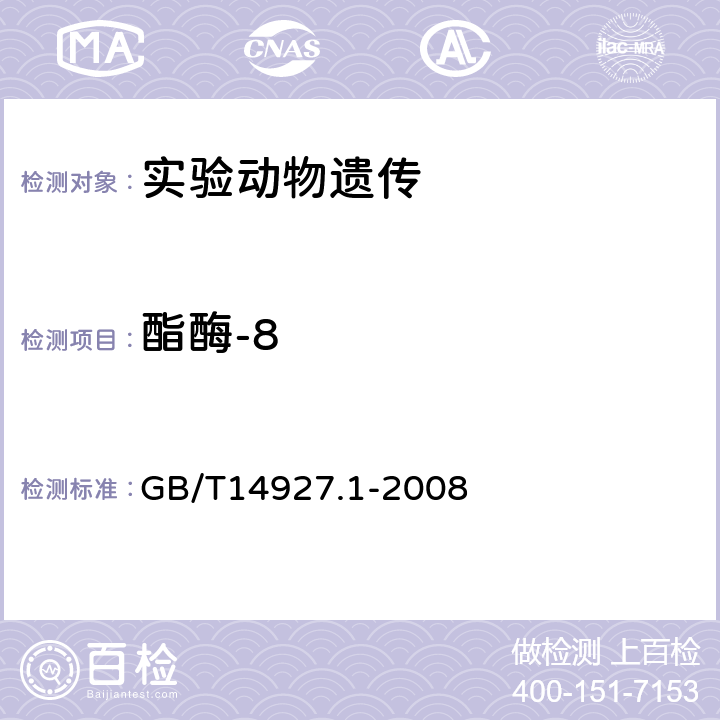 酯酶-8 实验动物 近交系小鼠、大鼠生化标记检测法 GB/T14927.1-2008 7.6