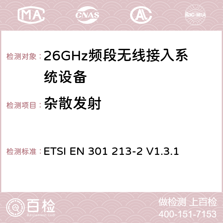 杂散发射 《固定无线电系统；点对多点设备；中的点对多点数字无线电系统24.25 GHz至29.5 GHz范围内的频带使用不同的访问方法；第2部分：频分多址（FDMA）方法 》 ETSI EN 301 213-2 V1.3.1 5.5.6