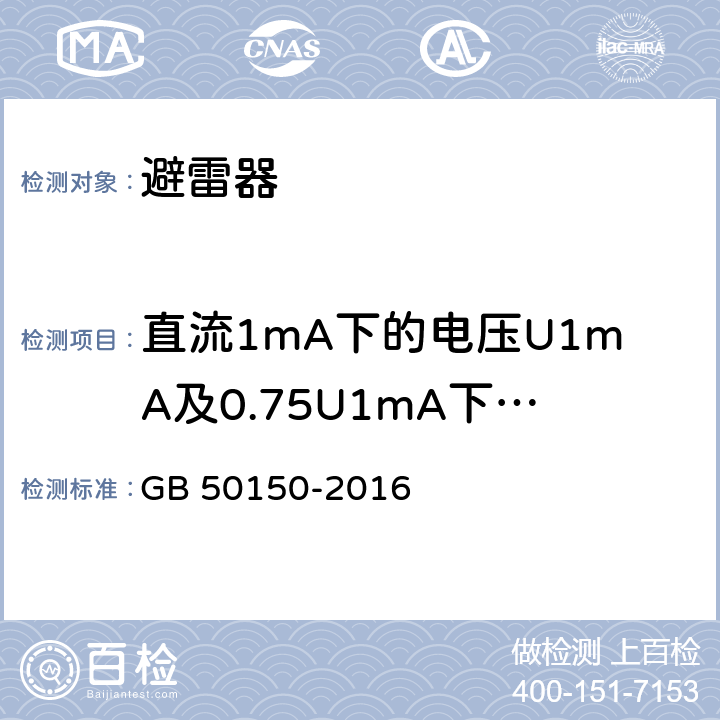 直流1mA下的电压U1mA及0.75U1mA下的泄漏电流 电气装置安装工程电气设备交接试验标准 GB 50150-2016 20.0.2