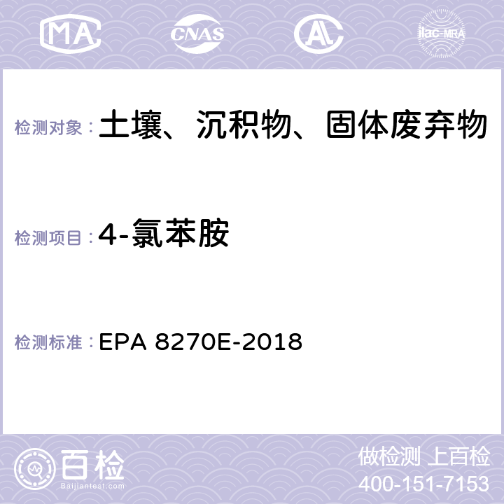 4-氯苯胺 GC/MS法测定半挥发性有机物 EPA 8270E-2018